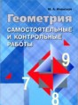 Геометрия 7-9 классы самостоятельные и контрольные работы Иченская М.А.