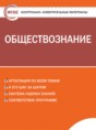 Решебник  контрольно-измерительные материалы по обществознанию 7 класс Волкова К.В.  ФГОС