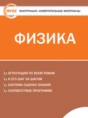 Физика 9 класс контрольно-измерительные материалы Лозовенко С.В.
