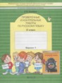 Русский язык 2 класс проверочные и контрольные работы Бунеева Е.В.