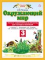 Окружающий мир 3 класс Потапов тесты и самостоятельные работы