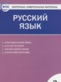 Решебник  контрольно-измерительные материалы по русскому языку 3 класс Яценко И.Ф.  ФГОС