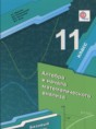 Решебник  по алгебре 11 класс Мерзляк А.Г., Номировский Д.А. Базовый уровень ФГОС