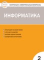Информатика 2 класс контрольно-измерительные материалы Масленикова О.Н.