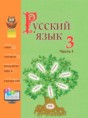 Русский язык 3 класс Антипова М.Б.