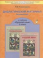 Русский язык 3 класс дидактические материалы Комиссарова Л.Ю.