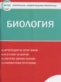 Решебник  контрольно-измерительные материалы по биологии 8 класс Богданов Н.А.  ФГОС