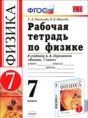 Физика 7 класс рабочая тетрадь Минькова Р.Д.