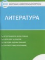 Решебник  контрольно-измерительные материалы по литературе 5 класс Антонова Л.В.  ФГОС