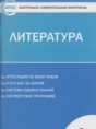 Литература 6 класс контрольно-измерительные материалы Королёва Н.С.