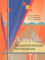 Алгебра 7 класс дидактические материалы Ткачёва М.В.