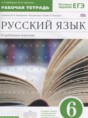Русский язык 6 класс рабочая тетрадь Бабайцева В.В.