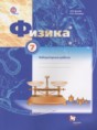 Решебник  лабораторные работы по физике 7 класс Грачев А.В., Погожев В.А.  ФГОС