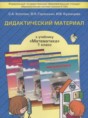 Решебник  дидактические материалы по математике 1 класс Козлова С.А., Гераськин В.Н.  ФГОС