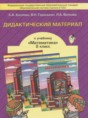 Решебник  дидактические материалы по математике 2 класс Козлова С.А., Гераськин В.Н.  ФГОС