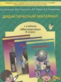 Математика 4 класс дидактические материалы Козлова С.А.