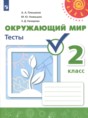 Окружающий мир 2 класс тесты Плешаков А.А. Новицкая М.Ю.