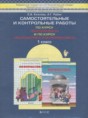 Решебник  самостоятельные и контрольные работы  по математике 1 класс Козлова С.А., Рубин А.Г.  ФГОС