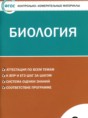 Биология 9 класс контрольно-измерительные материалы Богданов Н.А.