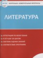 Литература 8 класс контрольно-измерительные материалы Зубова Е.Н.