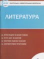 Литература 9 класс контрольно-измерительные материалы Ершова Е.С.