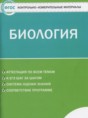 Биология 5 класс контрольно-измерительные материалы Богданов Н.А.