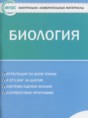 Решебник  контрольно-измерительные материалы по биологии 6 класс Богданов Н.А.  ФГОС