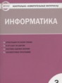 Информатика 3 класс контрольно-измерительные материалы Масленикова О.Н.