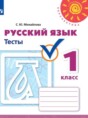 Решебник  тесты по русскому языку 1 класс Михайлова С.Ю.  ФГОС