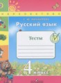Русский язык 4 класс тесты Михайлова С.Ю.