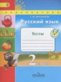 Русский язык 2 класс тесты Михайлова С.Ю.