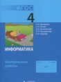 Решебник  контрольные работы по информатике 4 класс Матвеева Н.В., Челак Е.Н.  ФГОС