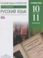 Решебник  по русскому языку 10‐11 класс Бабайцева В.В. Углубленный уровень ФГОС