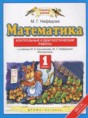 Решебник  контрольные и диагностические работы по математике 1 класс Нефедова М.Г.  ФГОС