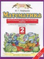 Решебник   контрольные и диагностические работы по математике 2 класс Нефедова М.Г.  ФГОС