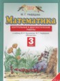 Математика 3 класс контрольные и диагностические работы Нефёдова М.Г.