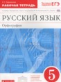 Русский язык 5 класс рабочая тетрадь Ларионова Л.Г.