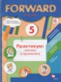 Решебник  практикум Forward по английскому языку 5 класс Вербицкая М.В., Твердохлебова И.П.  ФГОС
