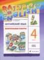 Английский язык 4 класс контрольные работы Rainbow Афанасьева О.В.