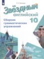 Решебник  сборник грамматических упражнений Starlight  по английскому языку 10 класс Мильруд Р.П. Углубленный уровень ФГОС