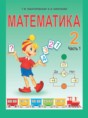 Математика 2 класс Чеботаревская Т.М.