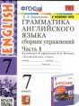 Английский язык 7 класс сборник упражнений Барашкова Е.А. (к учебнику Афанасьевой)