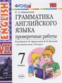 Английский язык 7 класс проверочные работы Барашкова Е.А. (к учебнику Афанасьевой)