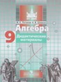 Алгебра 9 класс дидактические материалы Потапов М.К.