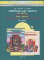 Решебник  контрольные работы по математике 2 класс Козлова С.А., Рубин А.Г.  ФГОС