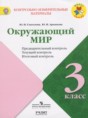 Окружающий мир 3 класс контрольно-измерительные материалы Глаголева Ю.И.