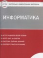 Информатика 8 класс контрольно-измерительные материалы Масленикова О.Н.