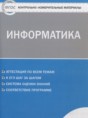 Информатика 6 класс контрольно-измерительные материалы Масленикова О.Н.