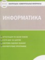Информатика 5 класс контрольно-измерительные материалы Масленикова О.Н.