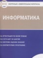 Информатика 10 класс контрольно-измерительные материалы Масленикова О.Н.